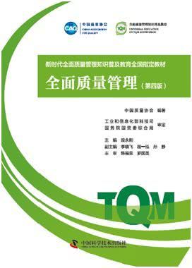 《全面質(zhì)量管理（第四版）》正式出版 引領(lǐng)新時(shí)代品牌管理的卓越實(shí)踐